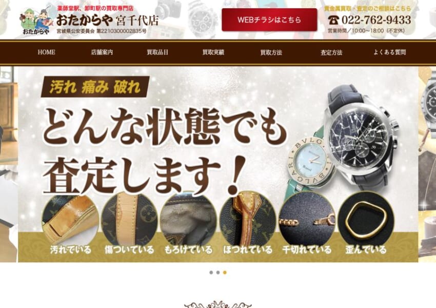 仙台市で多種多様な品目を高価で買取「買取専門店 おたからや宮千代店」