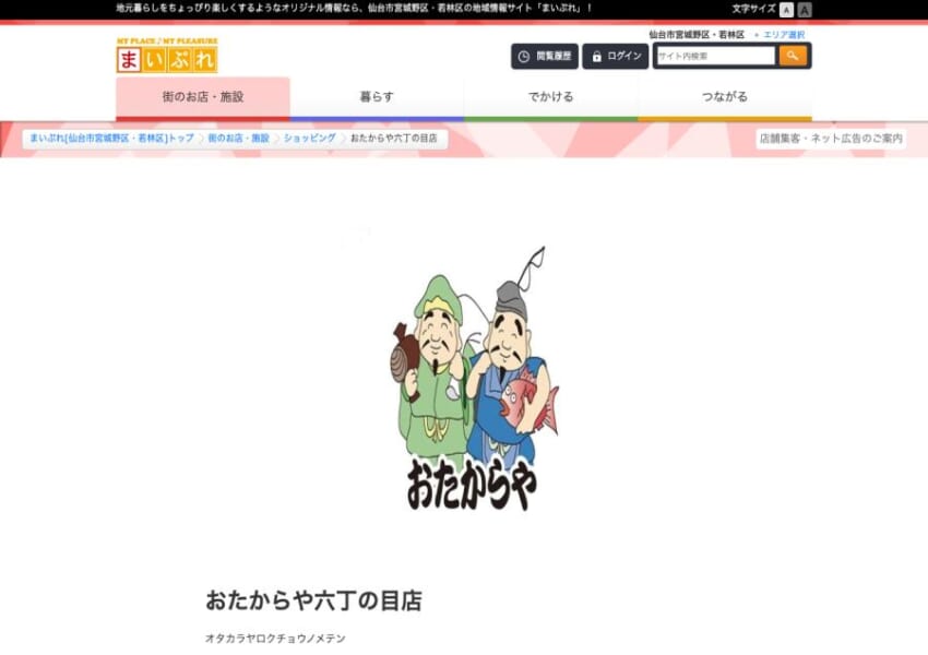 仙台市で展開する大手高価買取店「おたからや六丁の目店」