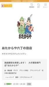 仙台市で展開する大手高価買取店「おたからや六丁の目店」