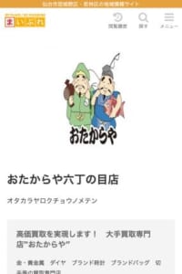 仙台市で展開する大手高価買取店「おたからや六丁の目店」