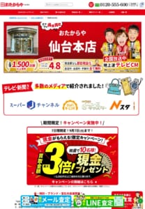 仙台市に本店を置く全国チェーンの大手買取店「買取専門店 おたからや 仙台本店」