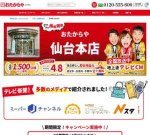 仙台市に本店を置く全国チェーンの大手買取店「買取専門店 おたからや 仙台本店」