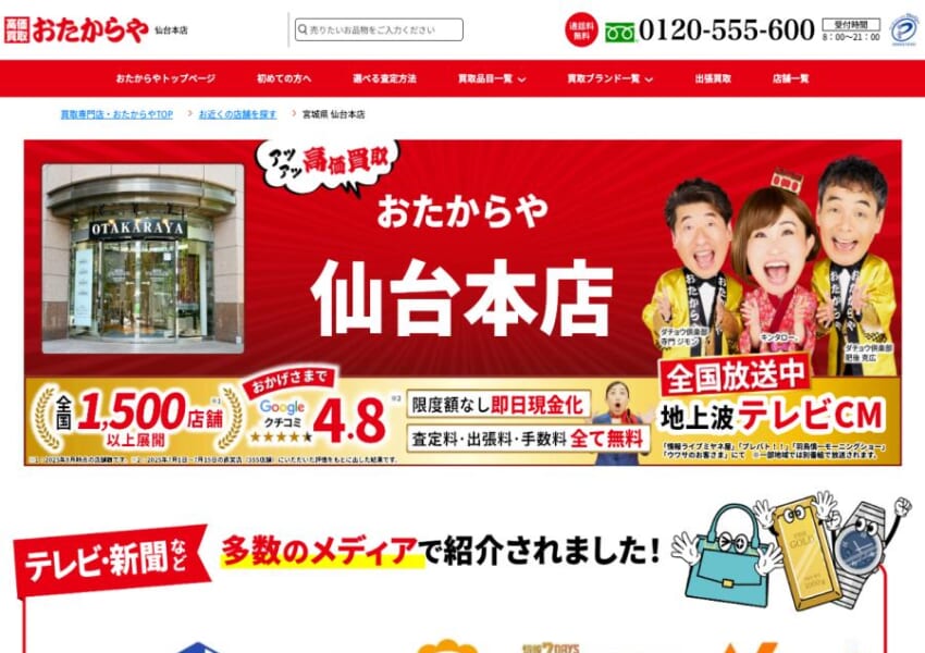 仙台市に本店を置く全国チェーンの大手買取店「買取専門店 おたからや 仙台本店」
