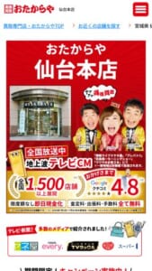 仙台市に本店を置く全国チェーンの大手買取店「買取専門店 おたからや 仙台本店」