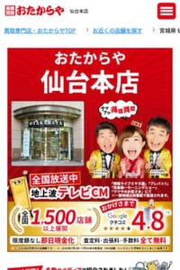 仙台市に本店を置く全国チェーンの大手買取店「買取専門店 おたからや 仙台本店」