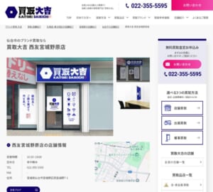 仙台市の地域密着型安心ブランド買取専門店「買取大吉西友宮城野原店」
