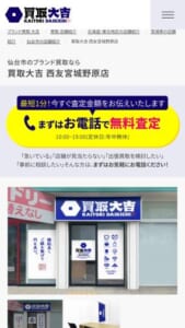 仙台市の地域密着型安心ブランド買取専門店「買取大吉西友宮城野原店」