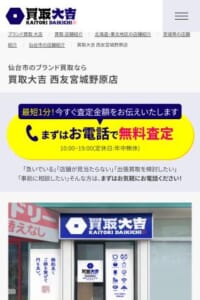 仙台市の地域密着型安心ブランド買取専門店「買取大吉西友宮城野原店」