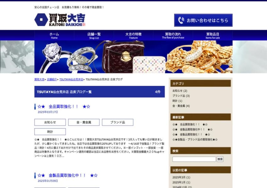 全国1400店舗を展開する仙台市の「買取大吉 TSUTAYA仙台荒井店」