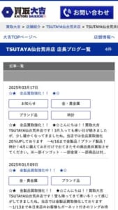 全国1400店舗を展開する仙台市の「買取大吉 TSUTAYA仙台荒井店」