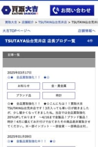全国1400店舗を展開する仙台市の「買取大吉 TSUTAYA仙台荒井店」